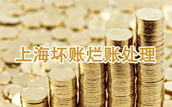 上海坏账烂账处理