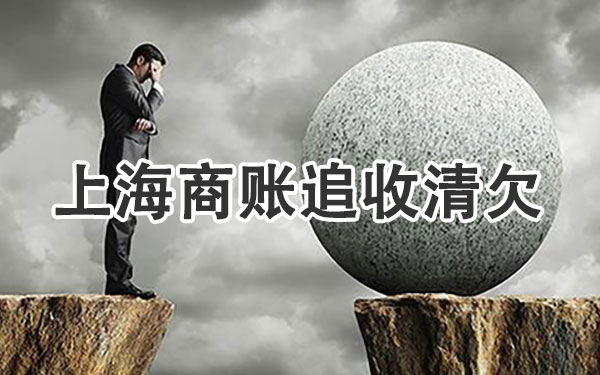 上海商账追收清欠