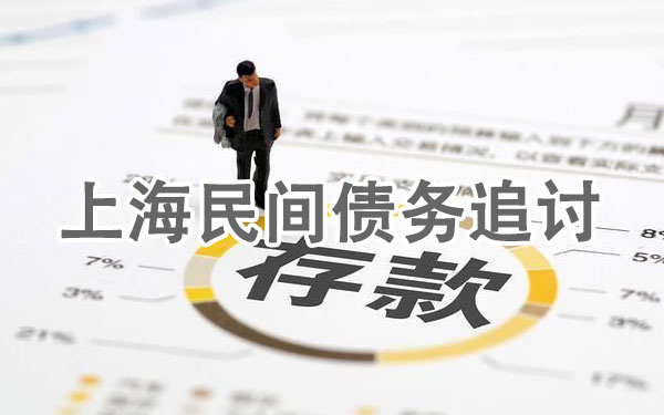 上海民间债务追讨