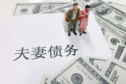 夫妻离婚时如何处理共同的债务